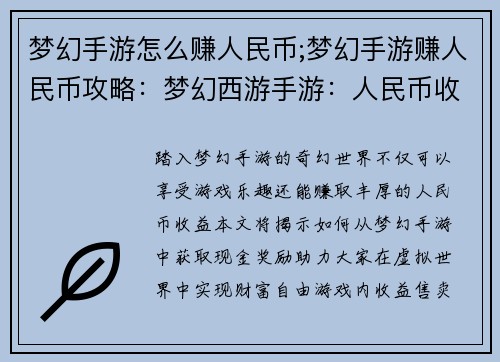 梦幻手游怎么赚人民币;梦幻手游赚人民币攻略：梦幻西游手游：人民币收益全攻略