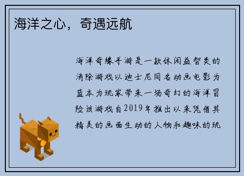 海洋之心，奇遇远航