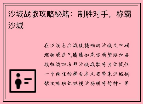 沙城战歌攻略秘籍：制胜对手，称霸沙城