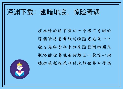 深渊下载：幽暗地底，惊险奇遇