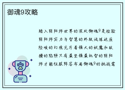 御魂9攻略