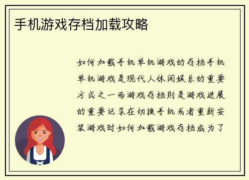 手机游戏存档加载攻略