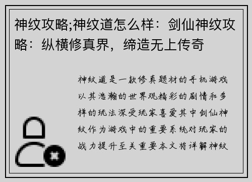 神纹攻略;神纹道怎么样：剑仙神纹攻略：纵横修真界，缔造无上传奇