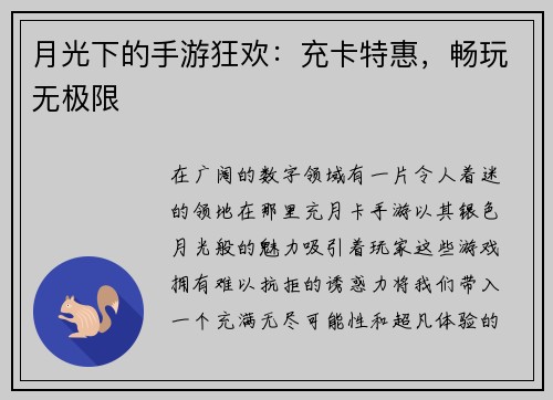 月光下的手游狂欢：充卡特惠，畅玩无极限