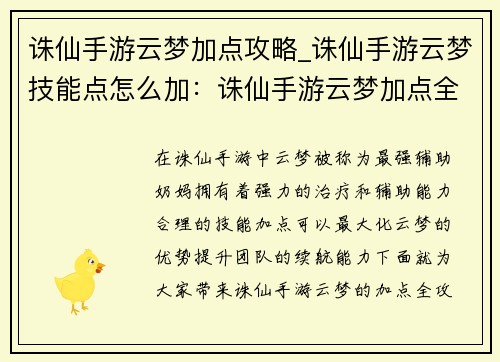 诛仙手游云梦加点攻略_诛仙手游云梦技能点怎么加：诛仙手游云梦加点全攻略：打造最强辅助奶妈