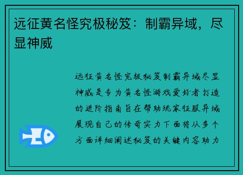 远征黄名怪究极秘笈：制霸异域，尽显神威
