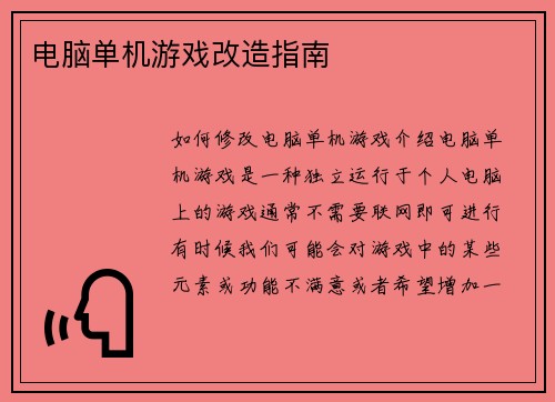 电脑单机游戏改造指南