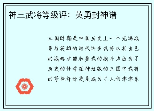 神三武将等级评：英勇封神谱