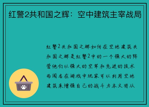 红警2共和国之辉：空中建筑主宰战局