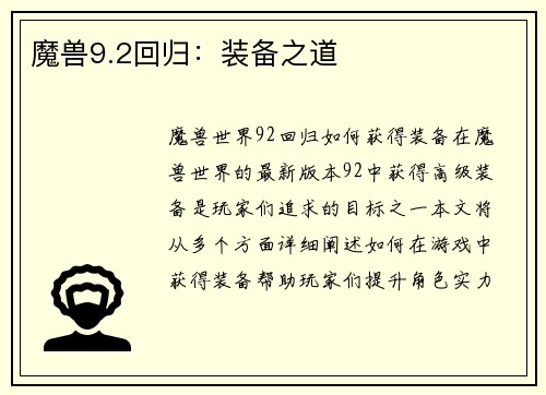 魔兽9.2回归：装备之道