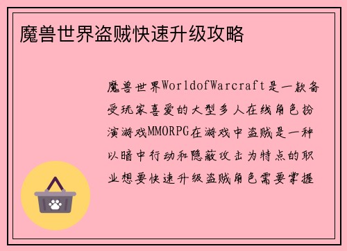 魔兽世界盗贼快速升级攻略