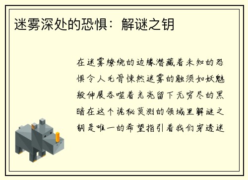 迷雾深处的恐惧：解谜之钥