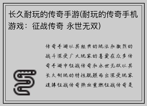 长久耐玩的传奇手游(耐玩的传奇手机游戏：征战传奇 永世无双)