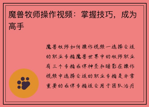 魔兽牧师操作视频：掌握技巧，成为高手