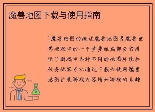 魔兽地图下载与使用指南
