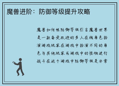 魔兽进阶：防御等级提升攻略
