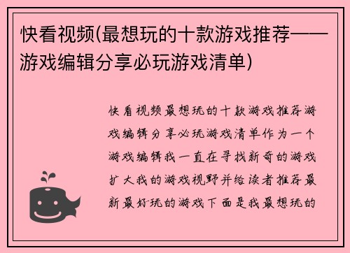 快看视频(最想玩的十款游戏推荐——游戏编辑分享必玩游戏清单)